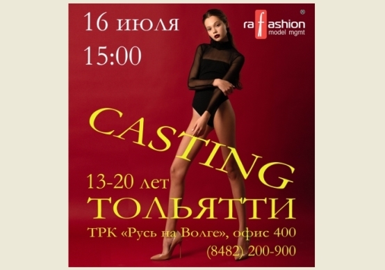Внимание! В Тольятти модельное агентство Ra-fashion проводит кастинг Внимание! В Тольятти модельное агентство Ra-fashion проводит кастинг