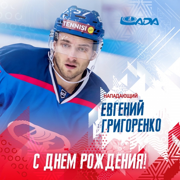 День рождения Евгения Григоренко