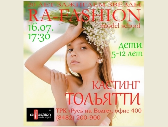 Внимание! В Тольятти модельное агентство Ra-fashion проводит кастинг Внимание! В Тольятти модельное агентство Ra-fashion проводит кастинг